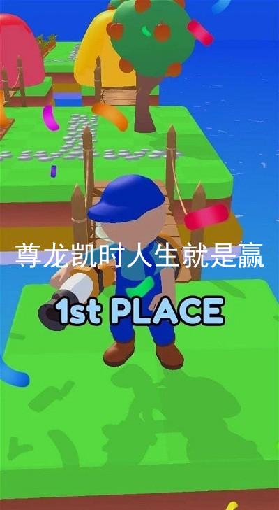 尊龙凯时人生就是赢